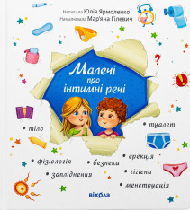Книга Малечі про інтимні речі