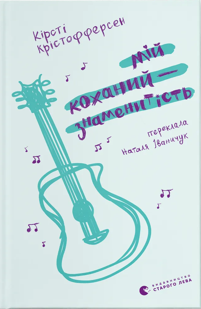 Книга Мій коханий — знаменитість. Книга 2 - Кірсті Крістофферсен