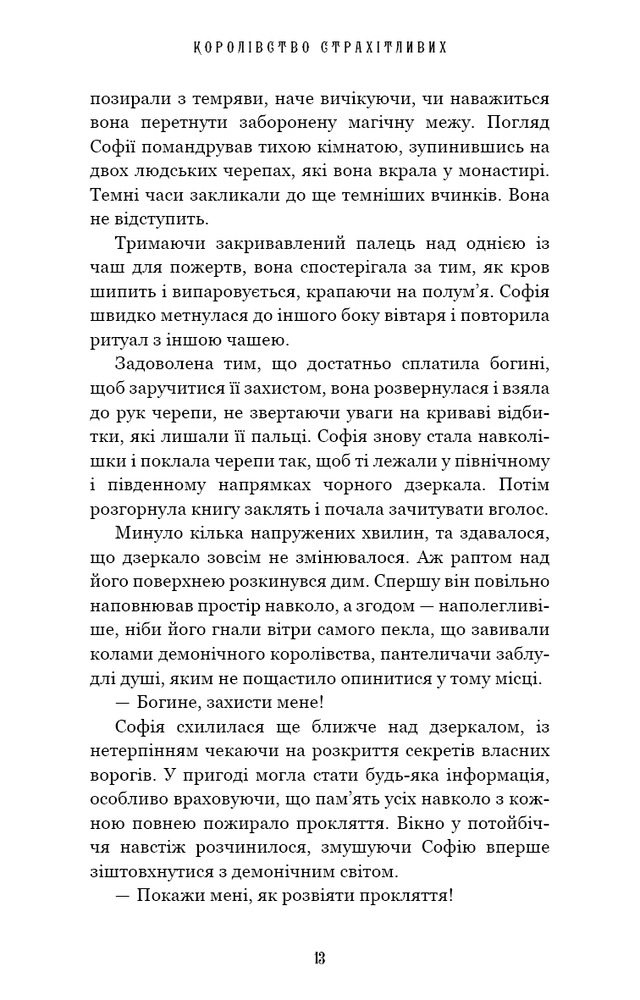 Книга Королівство Нечестивих. Книга 3. Королівство Страхітливих - Керрі Маніскалко. Фото 9