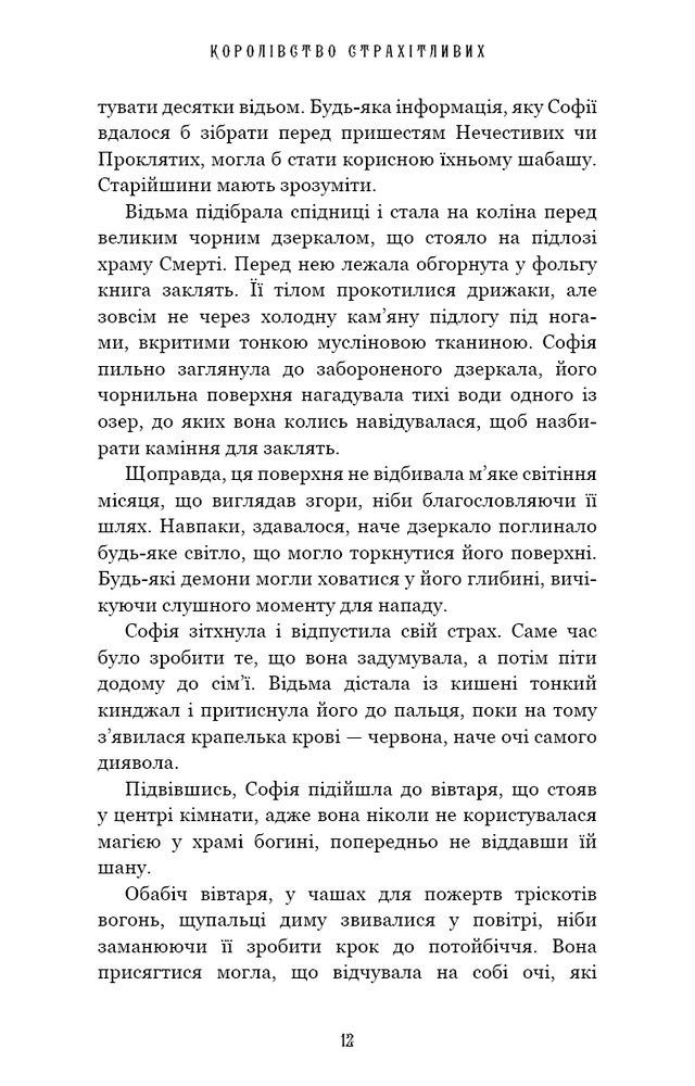 Книга Королівство Нечестивих. Книга 3. Королівство Страхітливих - Керрі Маніскалко. Фото 8