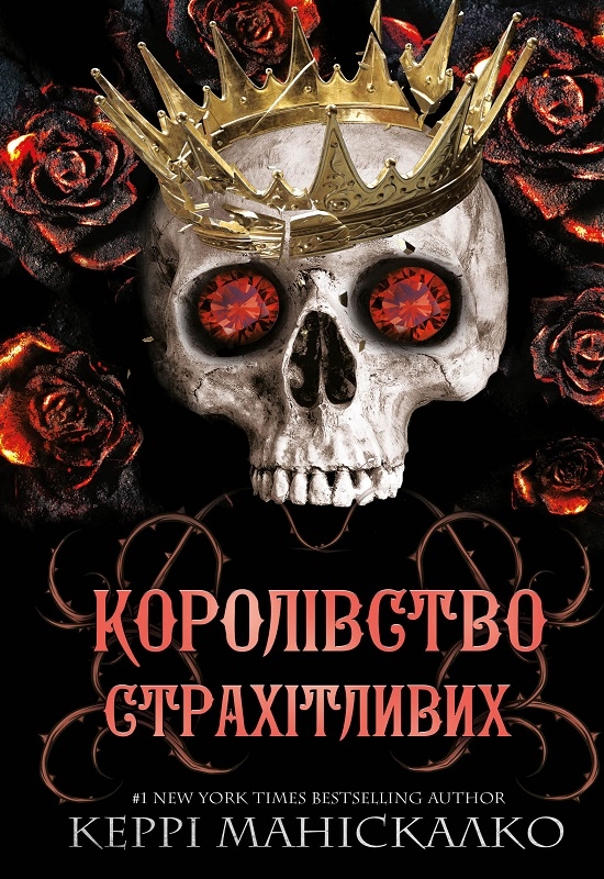Книга Королівство Нечестивих. Книга 3. Королівство Страхітливих - Керрі Маніскалко