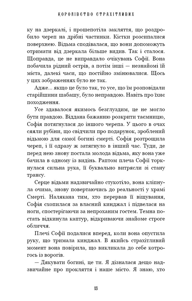 Книга Королівство Нечестивих. Книга 3. Королівство Страхітливих - Керрі Маніскалко. Фото 11