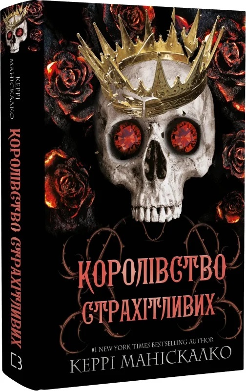 Книга Королівство Нечестивих. Книга 3. Королівство Страхітливих - Керрі Маніскалко. Фото 3