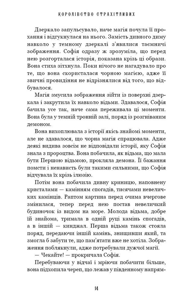 Книга Королівство Нечестивих. Книга 3. Королівство Страхітливих - Керрі Маніскалко. Фото 10