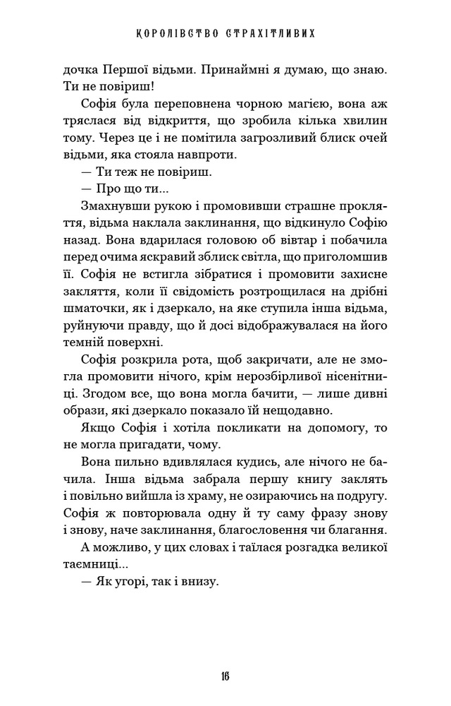 Книга Королівство Нечестивих. Книга 3. Королівство Страхітливих - Керрі Маніскалко. Фото 12