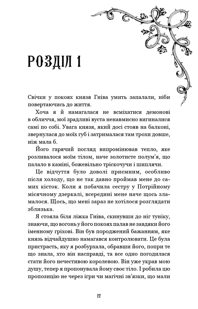 Книга Королівство Нечестивих. Книга 3. Королівство Страхітливих - Керрі Маніскалко. Фото 13