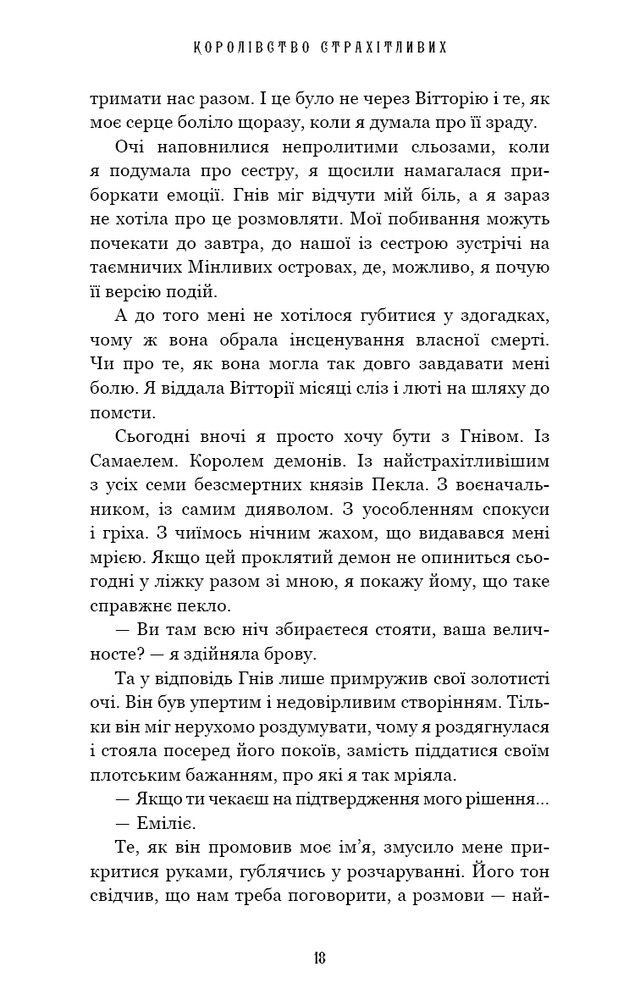 Книга Королівство Нечестивих. Книга 3. Королівство Страхітливих - Керрі Маніскалко. Фото 14