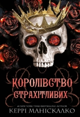 Книга Королівство Нечестивих. Книга 3. Королівство Страхітливих - Керрі Маніскалко