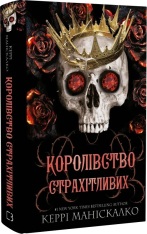 Книга Королівство Нечестивих. Книга 3. Королівство Страхітливих - Керрі Маніскалко. Фото 3