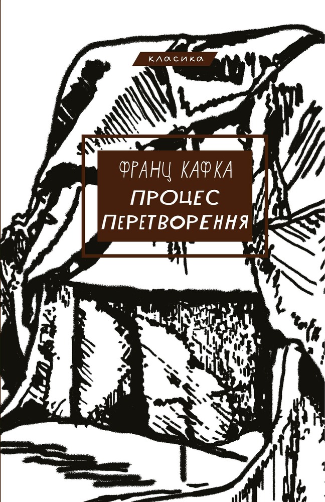 Книга Процес. Перетворення - Франц Кафка