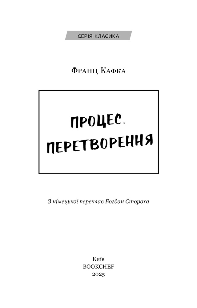 Книга Процес. Перетворення - Франц Кафка. Фото 3