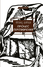 Книга Процес. Перетворення - Франц Кафка
