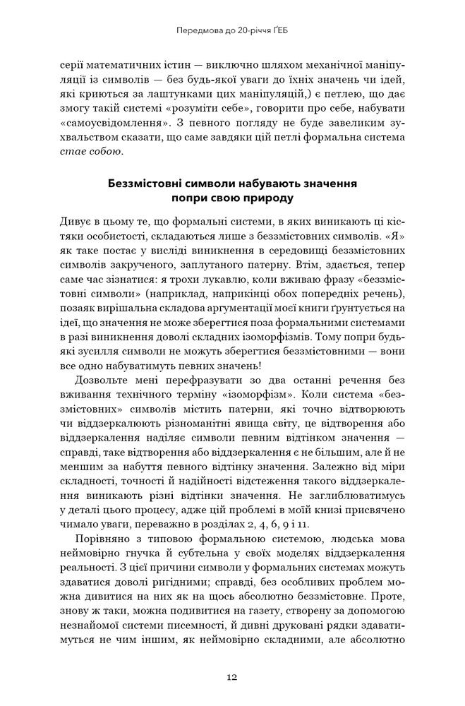 Книга Ґедель, Ешер, Бах. Вічне золоте плетиво - Дуглас Р. Хофстедер. Фото 8