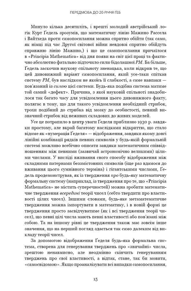 Книга Ґедель, Ешер, Бах. Вічне золоте плетиво - Дуглас Р. Хофстедер. Фото 11