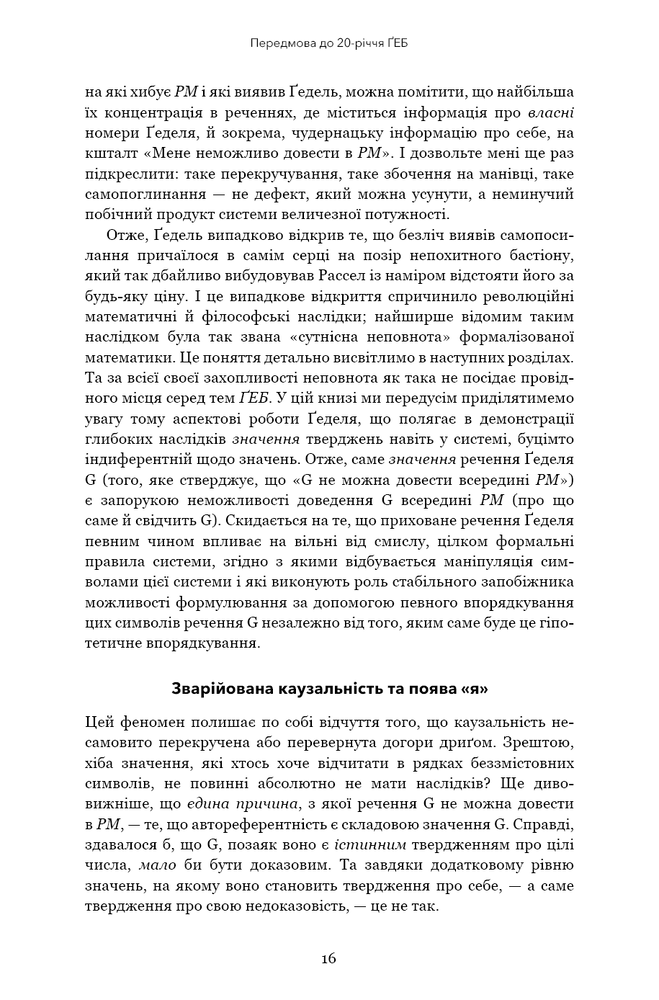 Книга Ґедель, Ешер, Бах. Вічне золоте плетиво - Дуглас Р. Хофстедер. Фото 12
