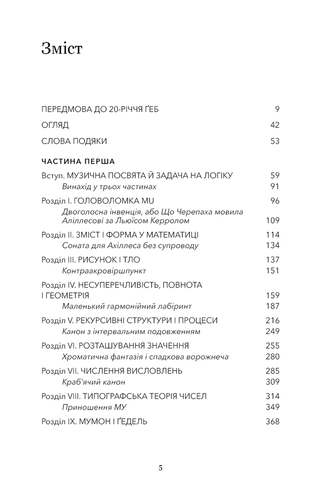 Книга Ґедель, Ешер, Бах. Вічне золоте плетиво - Дуглас Р. Хофстедер. Фото 3