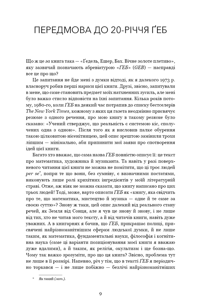Книга Ґедель, Ешер, Бах. Вічне золоте плетиво - Дуглас Р. Хофстедер. Фото 5