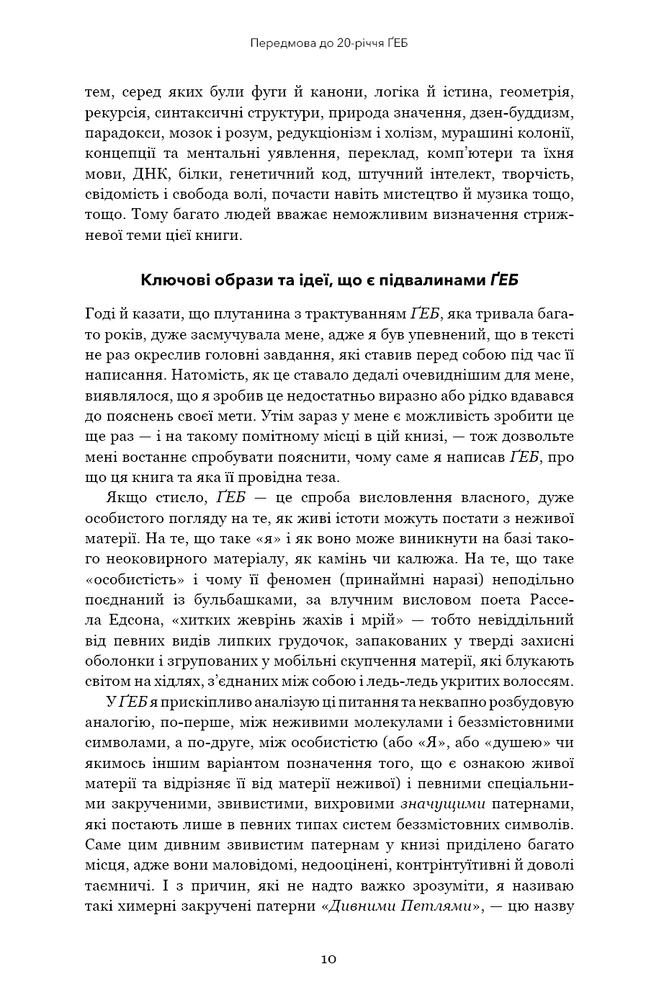 Книга Ґедель, Ешер, Бах. Вічне золоте плетиво - Дуглас Р. Хофстедер. Фото 6