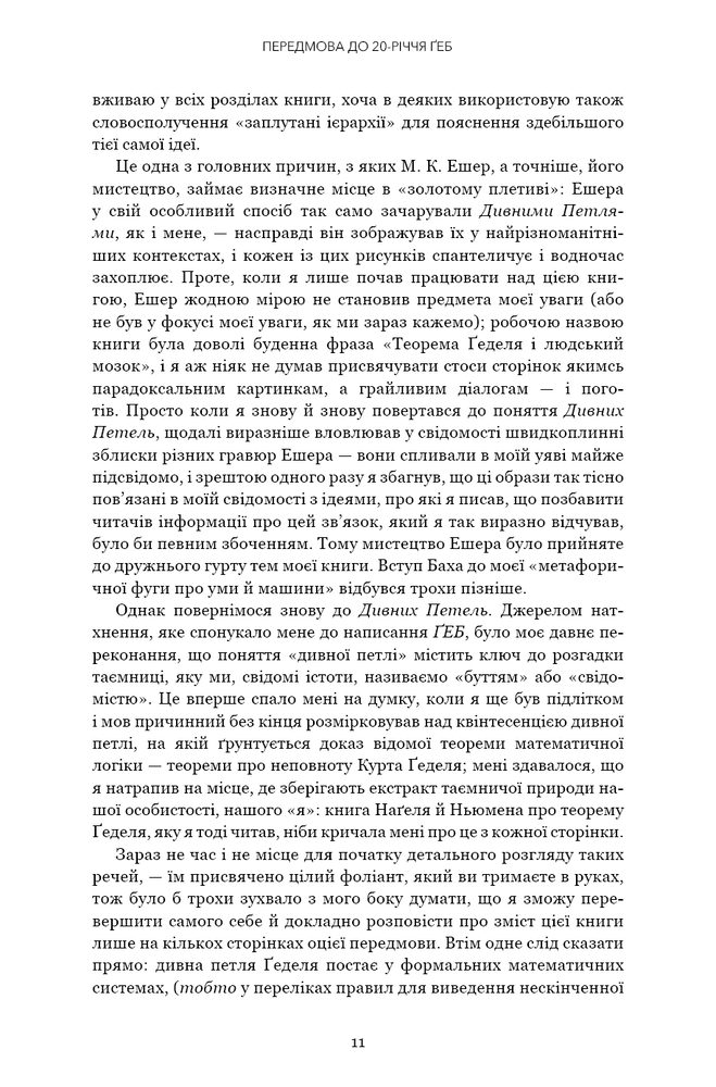 Книга Ґедель, Ешер, Бах. Вічне золоте плетиво - Дуглас Р. Хофстедер. Фото 7