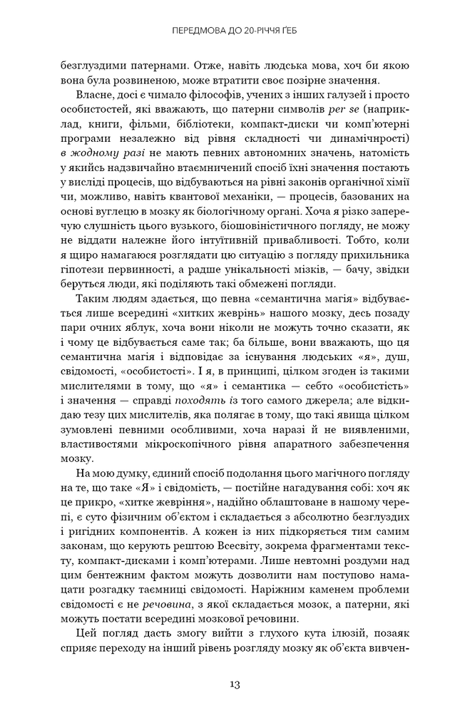 Книга Ґедель, Ешер, Бах. Вічне золоте плетиво - Дуглас Р. Хофстедер. Фото 9