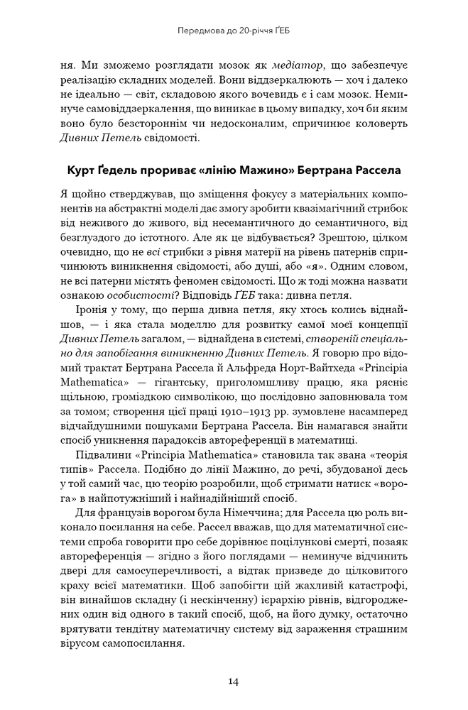 Книга Ґедель, Ешер, Бах. Вічне золоте плетиво - Дуглас Р. Хофстедер. Фото 10