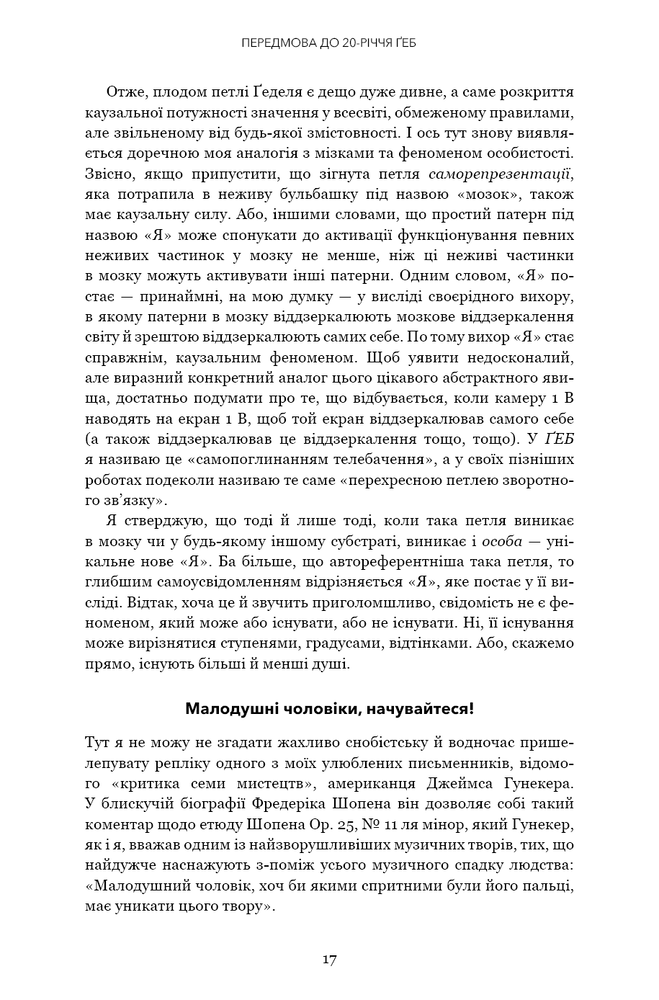 Книга Ґедель, Ешер, Бах. Вічне золоте плетиво - Дуглас Р. Хофстедер. Фото 13