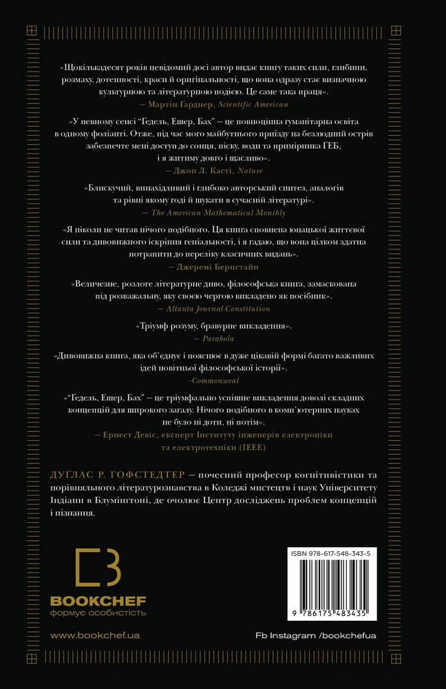 Книга Ґедель, Ешер, Бах. Вічне золоте плетиво - Дуглас Р. Хофстедер. Фото 2