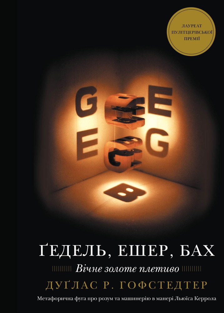 Книга Ґедель, Ешер, Бах. Вічне золоте плетиво - Дуглас Р. Хофстедер