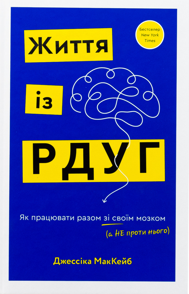 Книга Життя із РДУГ. Як працювати разом зі своїм мозком (а не проти нього) - Джессіка МакКейб