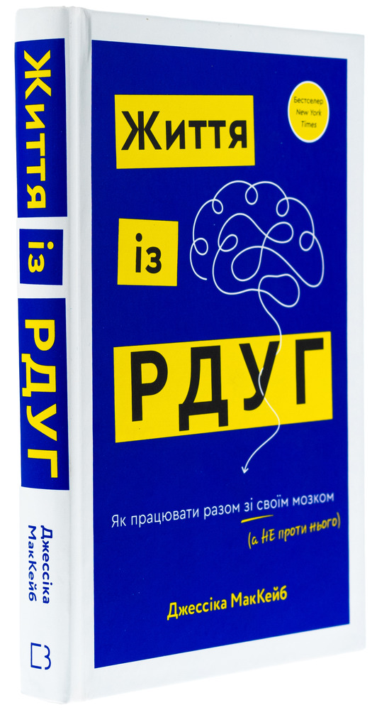 Книга Життя із РДУГ. Як працювати разом зі своїм мозком (а не проти нього) - Джессіка МакКейб. Фото 3