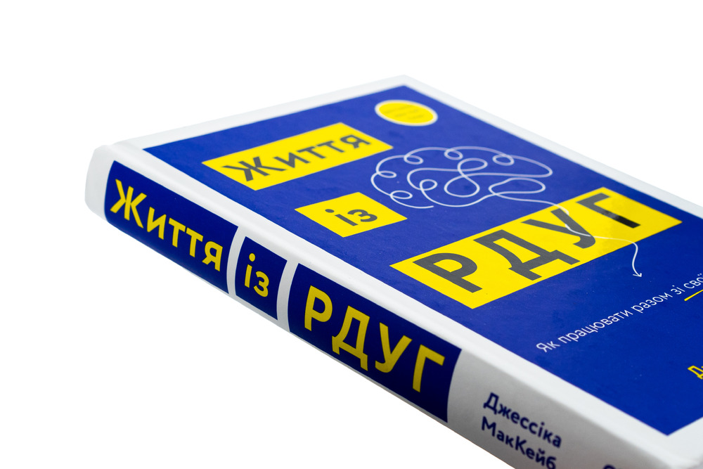 Книга Життя із РДУГ. Як працювати разом зі своїм мозком (а не проти нього) - Джессіка МакКейб. Фото 4