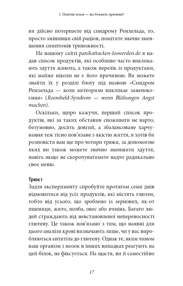 Книга Забудьте про панічні атаки. Нова методика подолання страху, тривоги й паніки - Клаус Бернхардт
. Фото 15