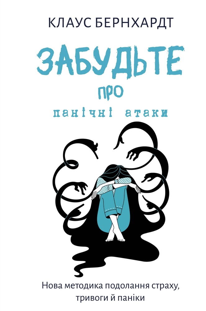 Книга Забудьте про панічні атаки. Нова методика подолання страху, тривоги й паніки - Клаус Бернхардт
