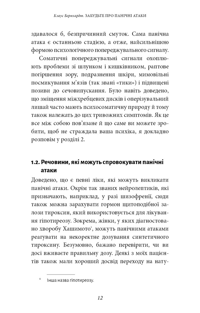 Книга Забудьте про панічні атаки. Нова методика подолання страху, тривоги й паніки - Клаус Бернхардт
. Фото 10
