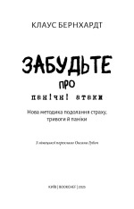 Книга Забудьте про панічні атаки. Нова методика подолання страху, тривоги й паніки - Клаус Бернхардт
. Фото 3