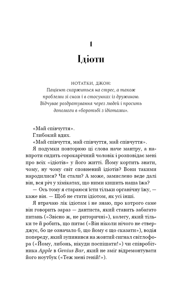 Книга Можливо, вам варто з кимось поговорити. Відверті нотатки психотерапевта - Лорі Ґоттліб. Фото 7