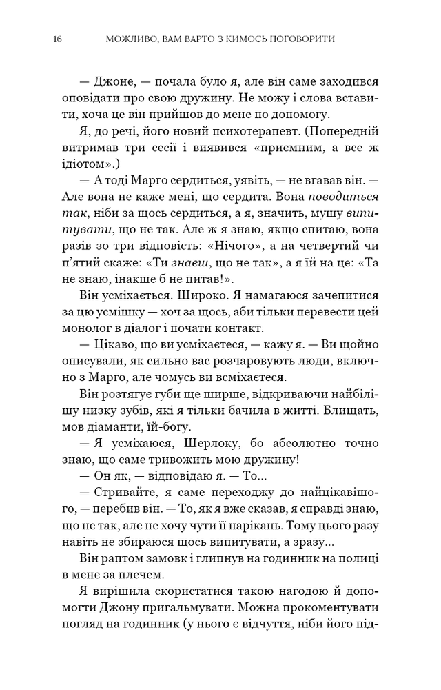 Книга Можливо, вам варто з кимось поговорити. Відверті нотатки психотерапевта - Лорі Ґоттліб. Фото 8