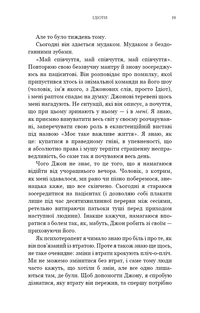 Книга Можливо, вам варто з кимось поговорити. Відверті нотатки психотерапевта - Лорі Ґоттліб. Фото 11