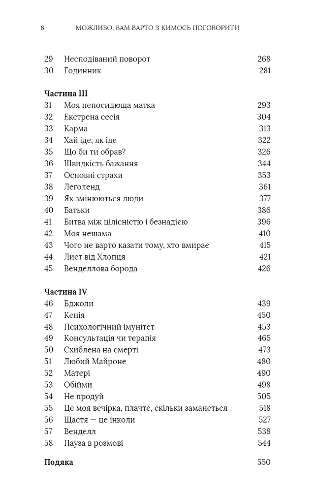 Книга Можливо, вам варто з кимось поговорити. Відверті нотатки психотерапевта - Лорі Ґоттліб. Фото 4