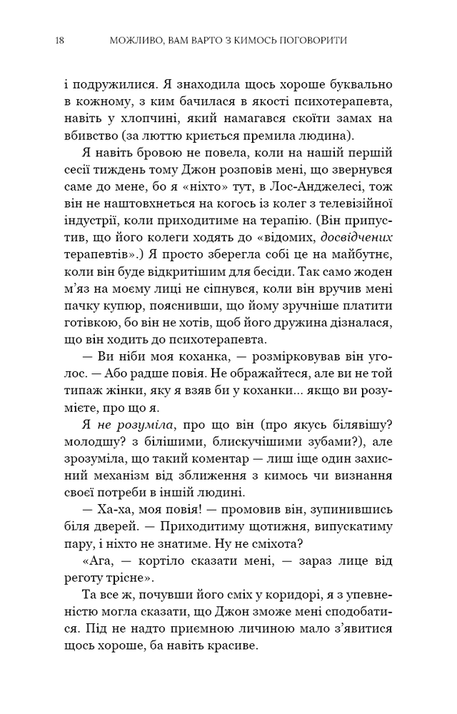 Книга Можливо, вам варто з кимось поговорити. Відверті нотатки психотерапевта - Лорі Ґоттліб. Фото 10