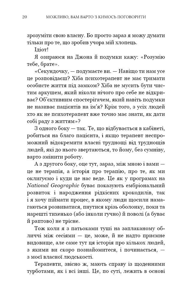 Книга Можливо, вам варто з кимось поговорити. Відверті нотатки психотерапевта - Лорі Ґоттліб. Фото 12