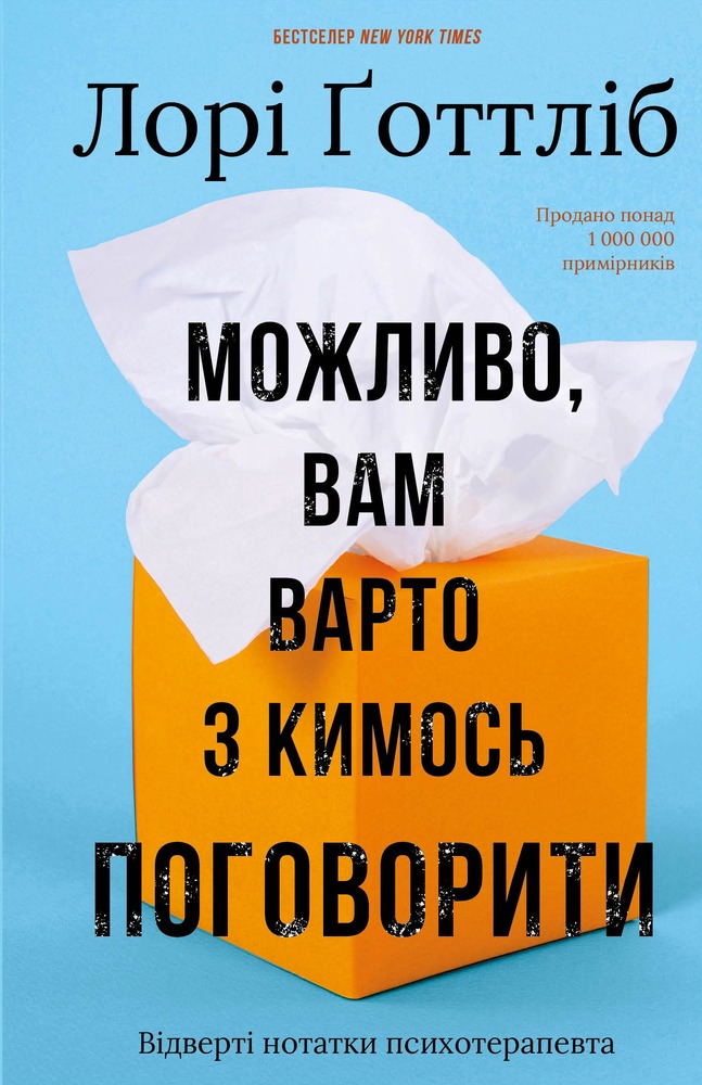 Книга Можливо, вам варто з кимось поговорити. Відверті нотатки психотерапевта - Лорі Ґоттліб