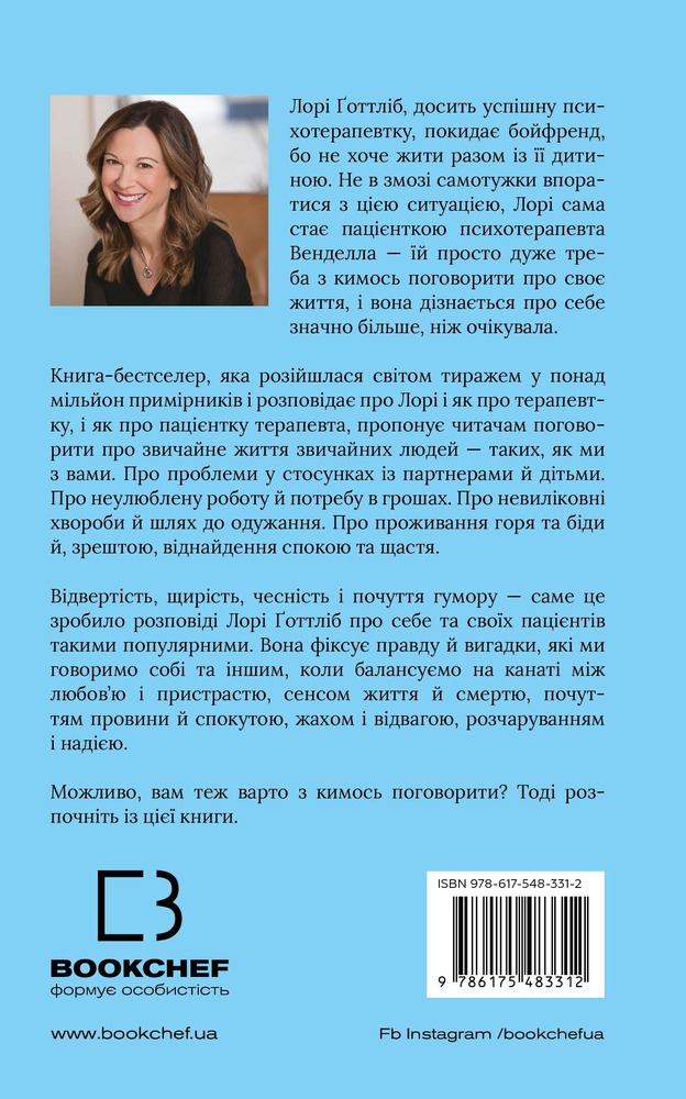 Книга Можливо, вам варто з кимось поговорити. Відверті нотатки психотерапевта - Лорі Ґоттліб. Фото 2