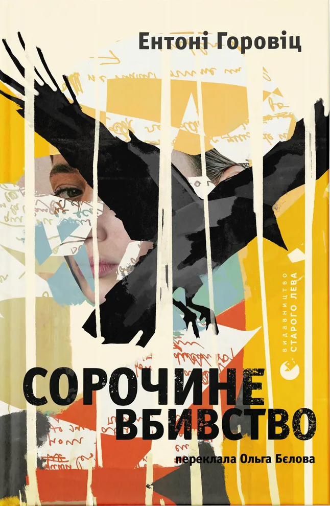 Книга Сорочине вбивство - Ентоні Горовіц
