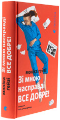 Книга Зі мною насправді ВСЕ ДОБРЕ! - Моніка Гейзі. Фото 3