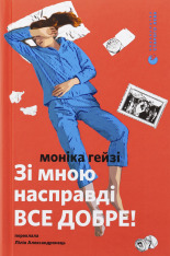 Книга Зі мною насправді ВСЕ ДОБРЕ! - Моніка Гейзі