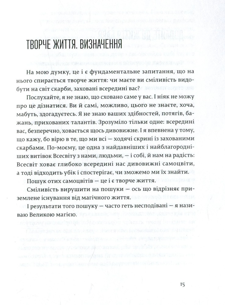 Книга Велика магія - Елізабет Ґілберт. Фото 15