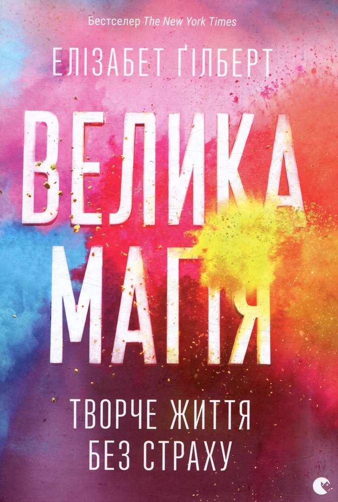 Книга Велика магія - Елізабет Ґілберт