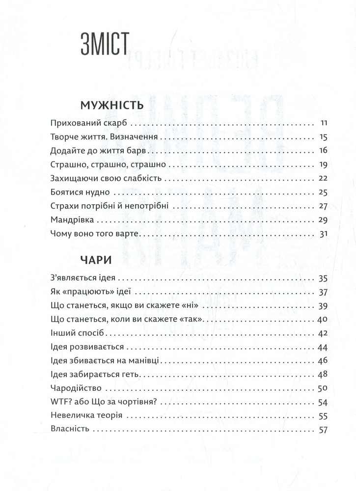 Книга Велика магія - Елізабет Ґілберт. Фото 6