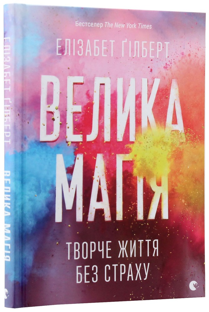 Книга Велика магія - Елізабет Ґілберт. Фото 3